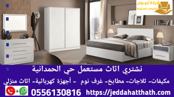 اثاث مستعمل للبيع الحمدانية