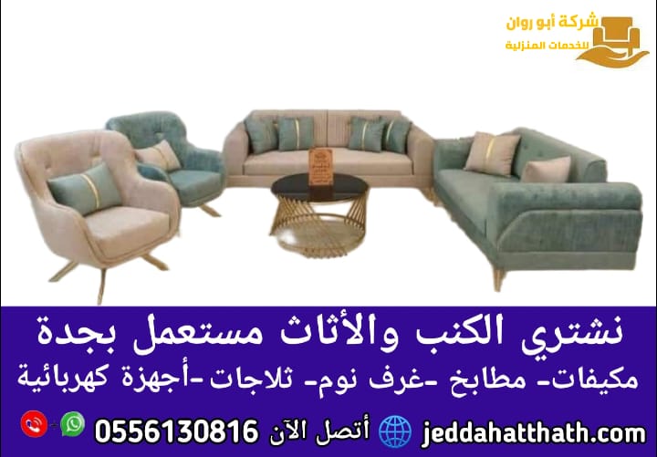 حراج كنب مستعمل جدة