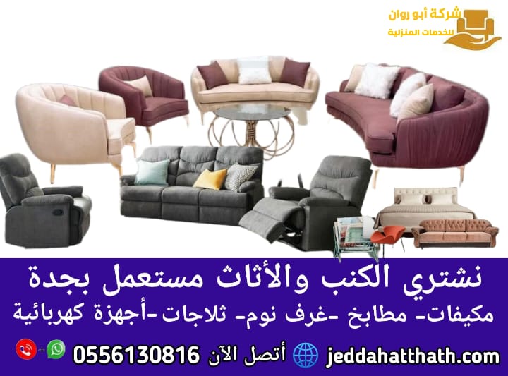 شراء كنب مستعمل جدة