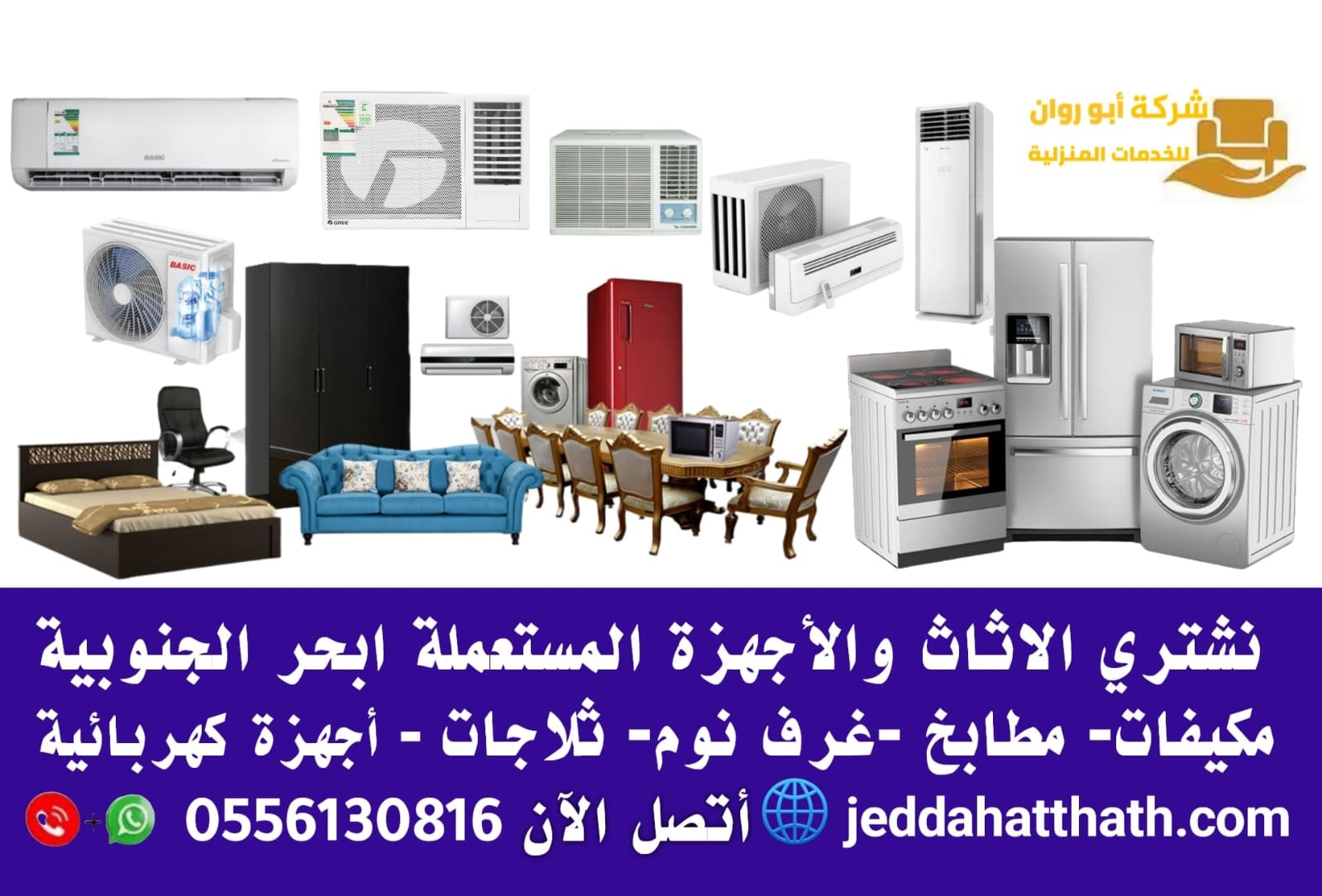 شراء اثاث مستعمل ابحر الجنوبية