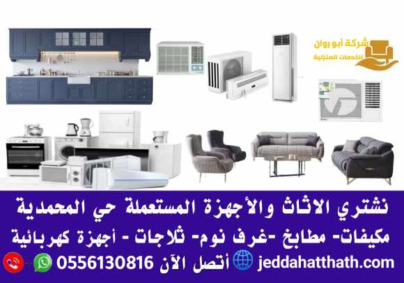 اثاث مستعمل للبيع المحمدية