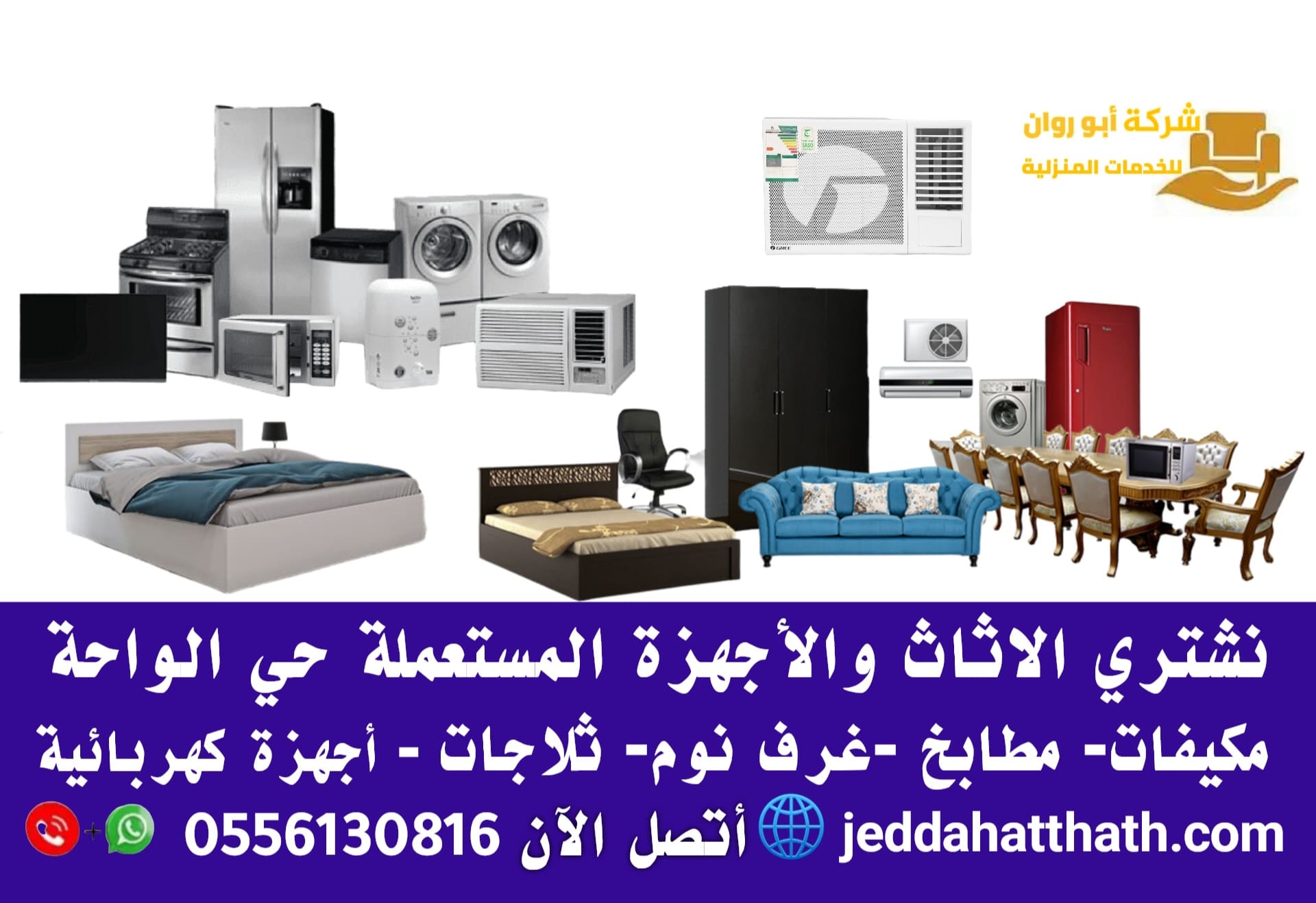 شراء اثاث مستعمل جدة حي الواحة