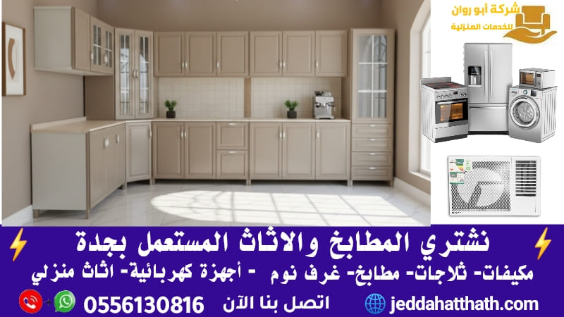 شراء مطابخ مستعملة بجدة