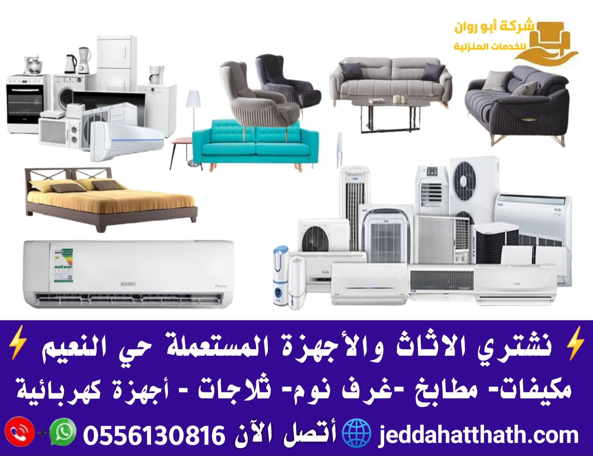 شراء اثاث مستعمل حي النعيم