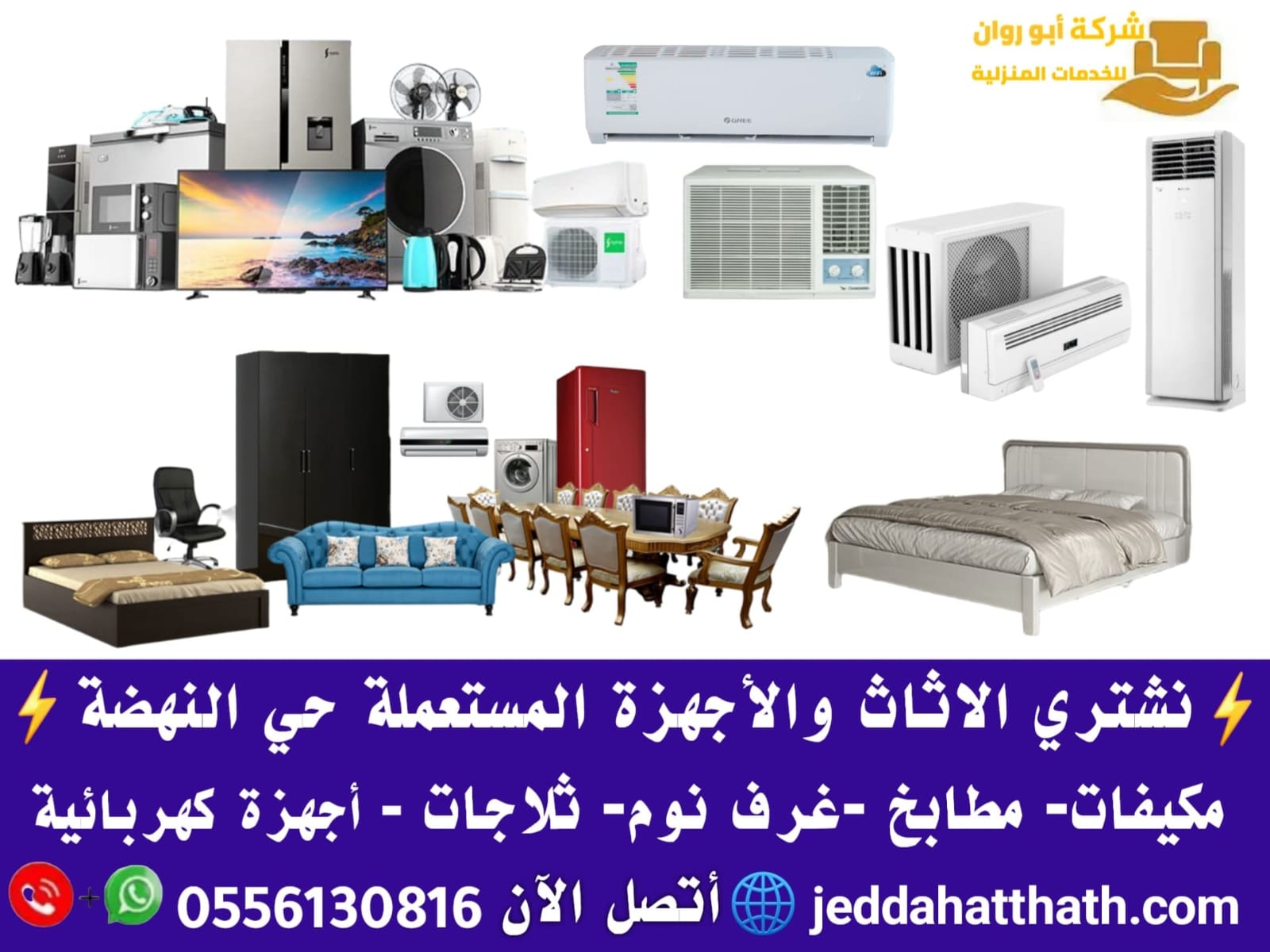 شراء اثاث مستعمل حي النهضة