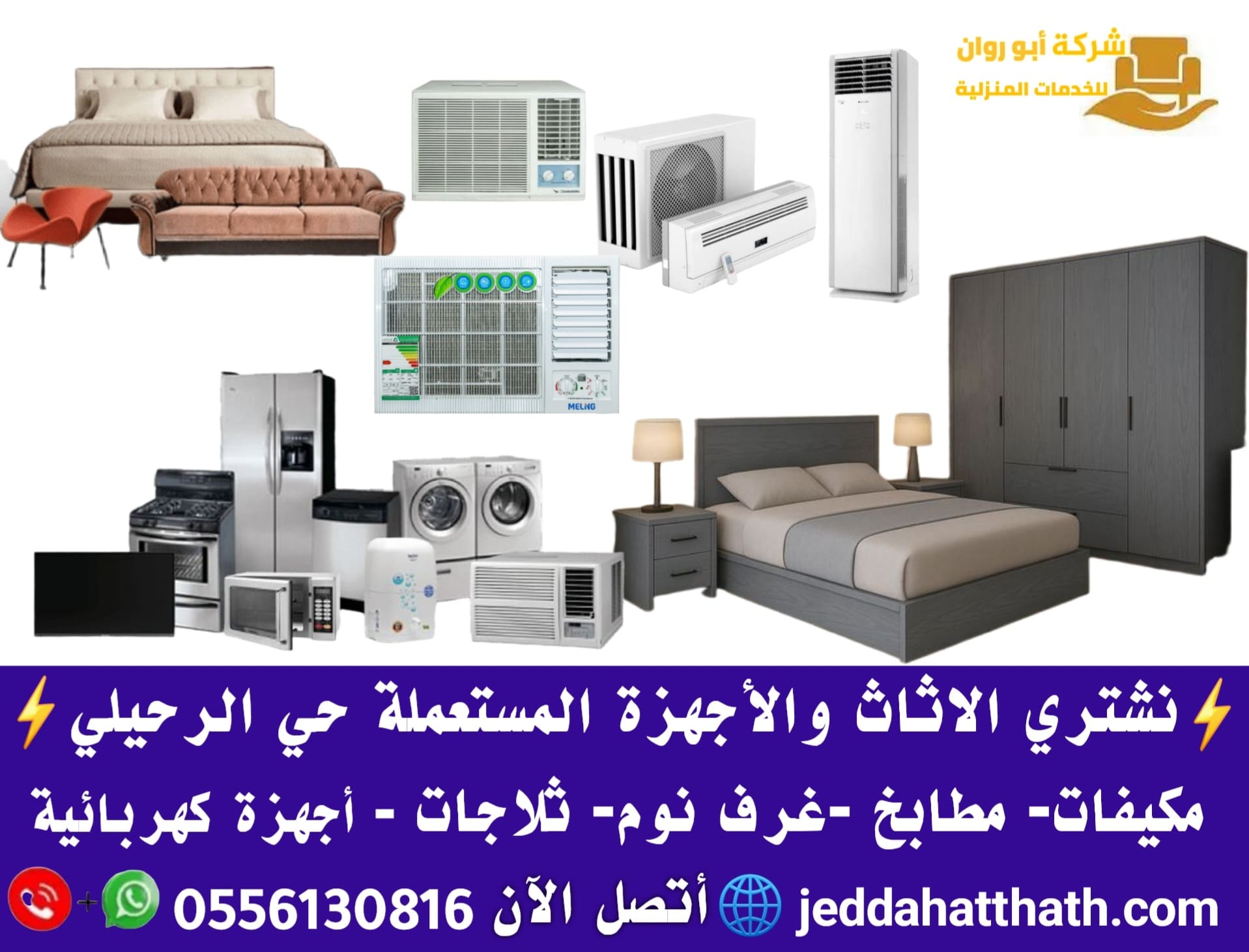 شراء اثاث مستعمل جدة الرحيلي