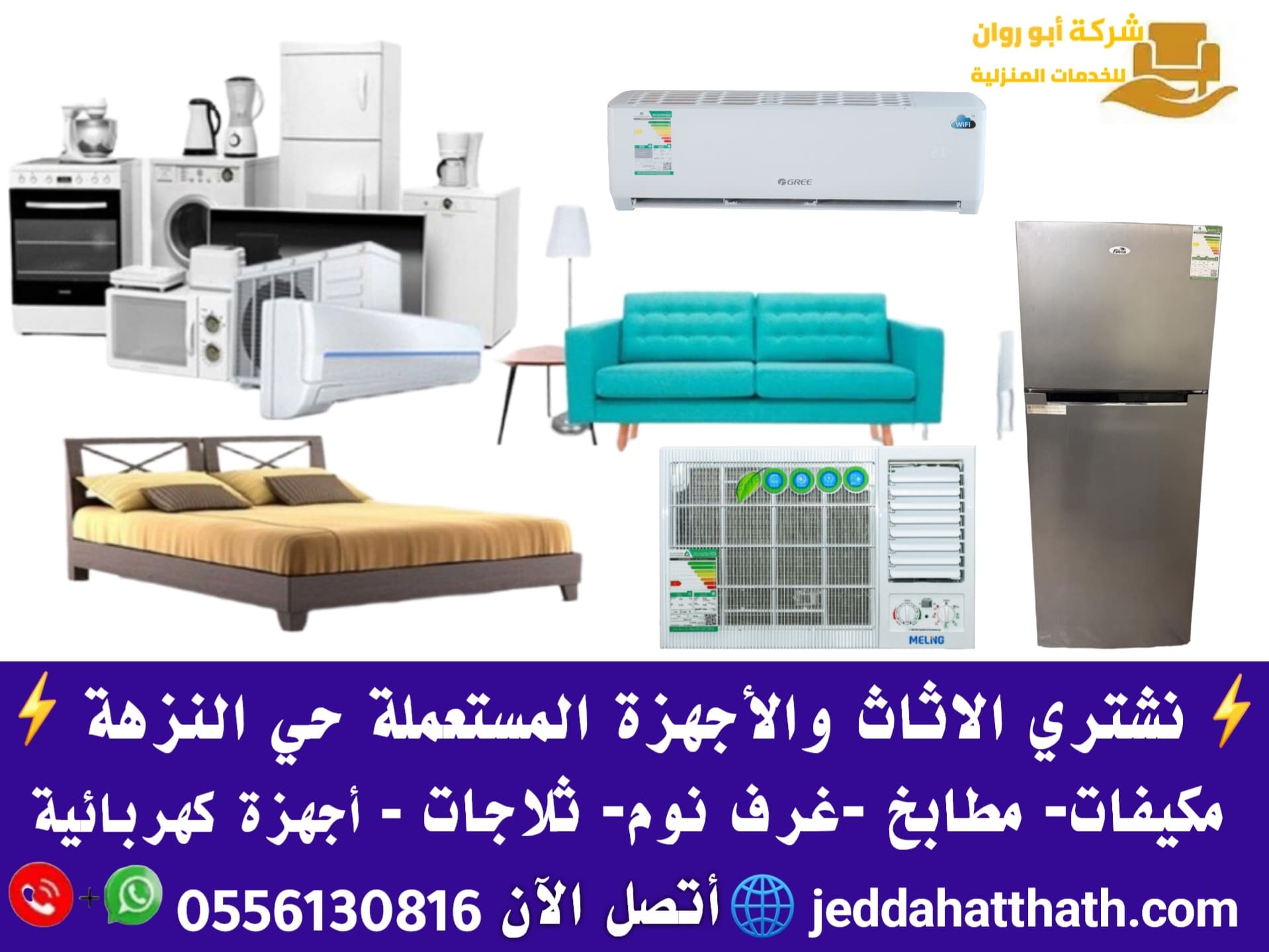 شراء اثاث مستعمل جدة حي النزهة