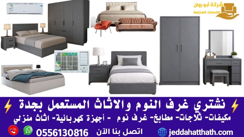 شراء غرف نوم مستعملة بجدة