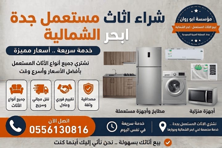شراء اثاث مستعمل جدة ابحر الشمالية