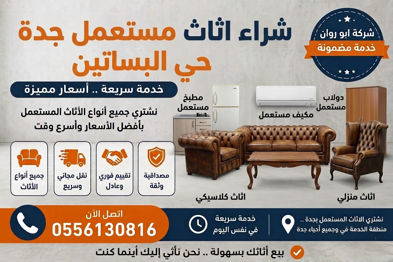 شراء اثاث مستعمل جدة حي البساتين