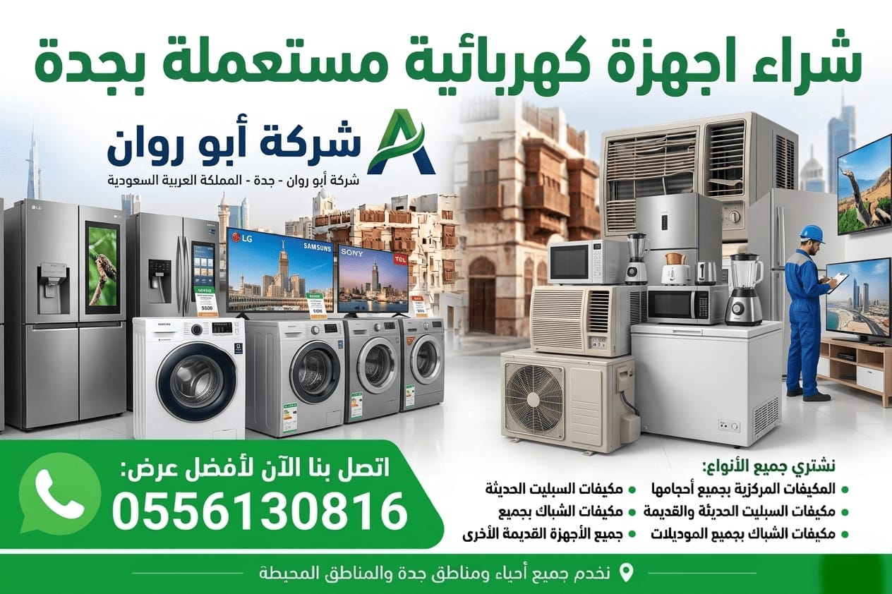 شراء اجهزة كهربائية مستعملة بجدة