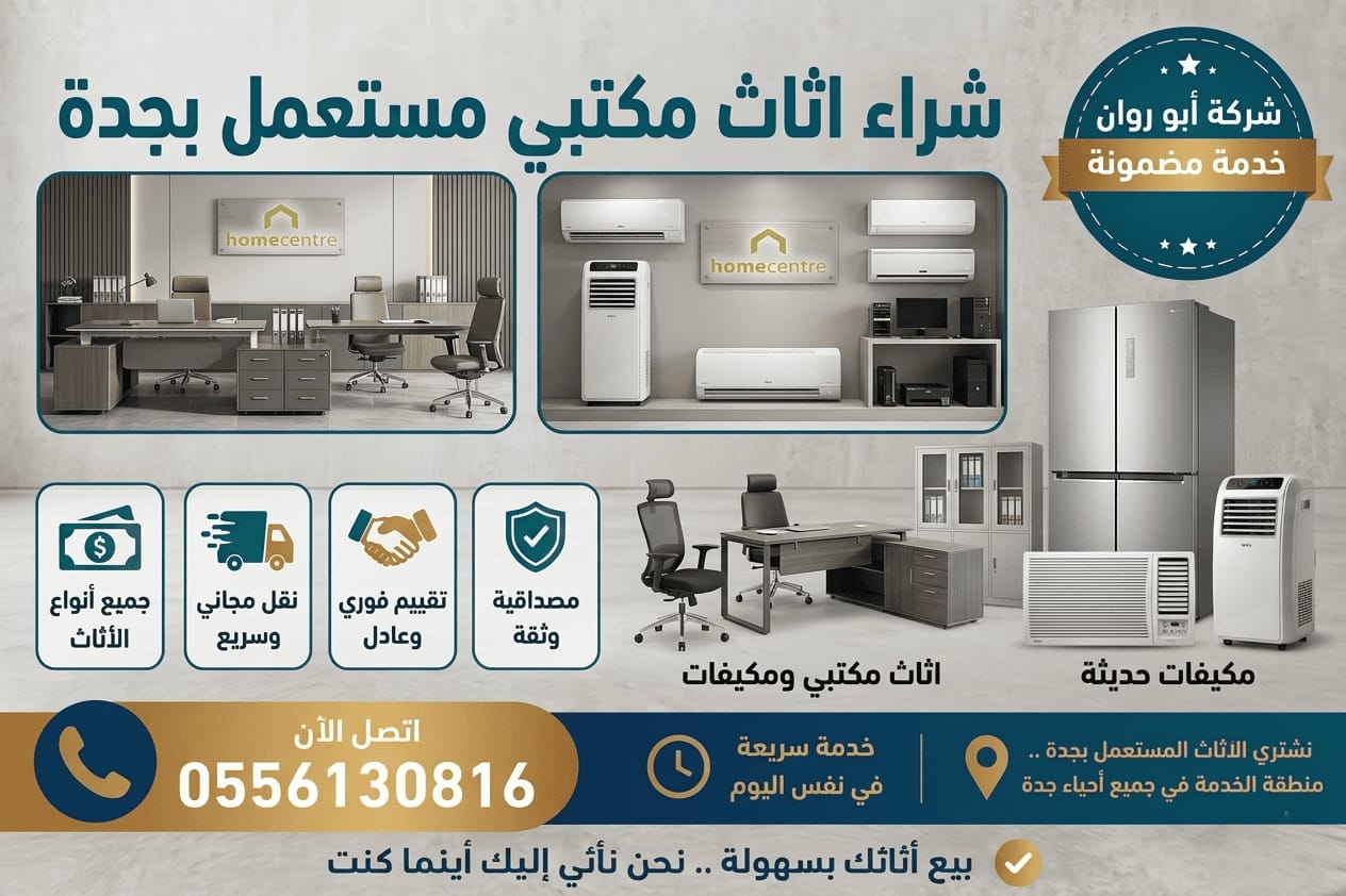شراء اثاث مكتبي مستعمل في جدة