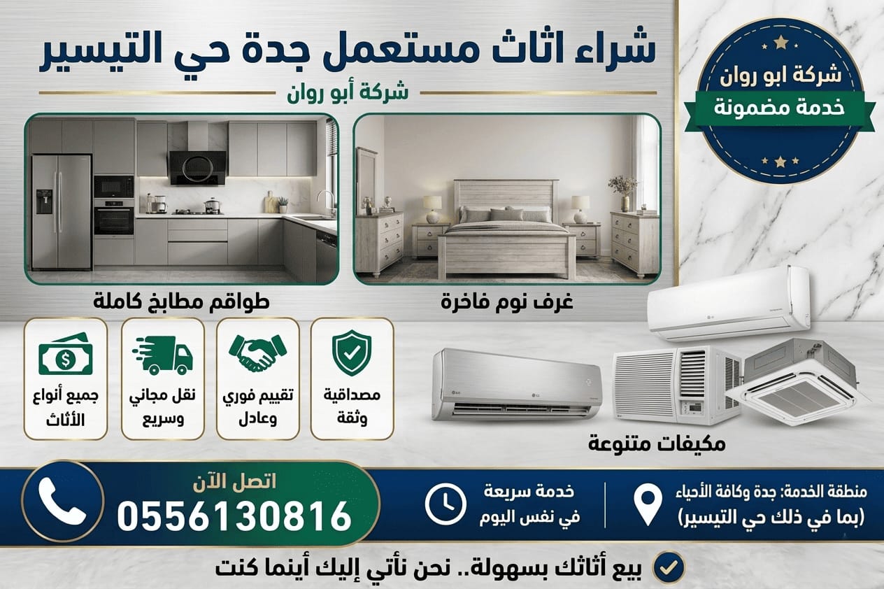 شراء اثاث مستعمل جدة حي التيسير