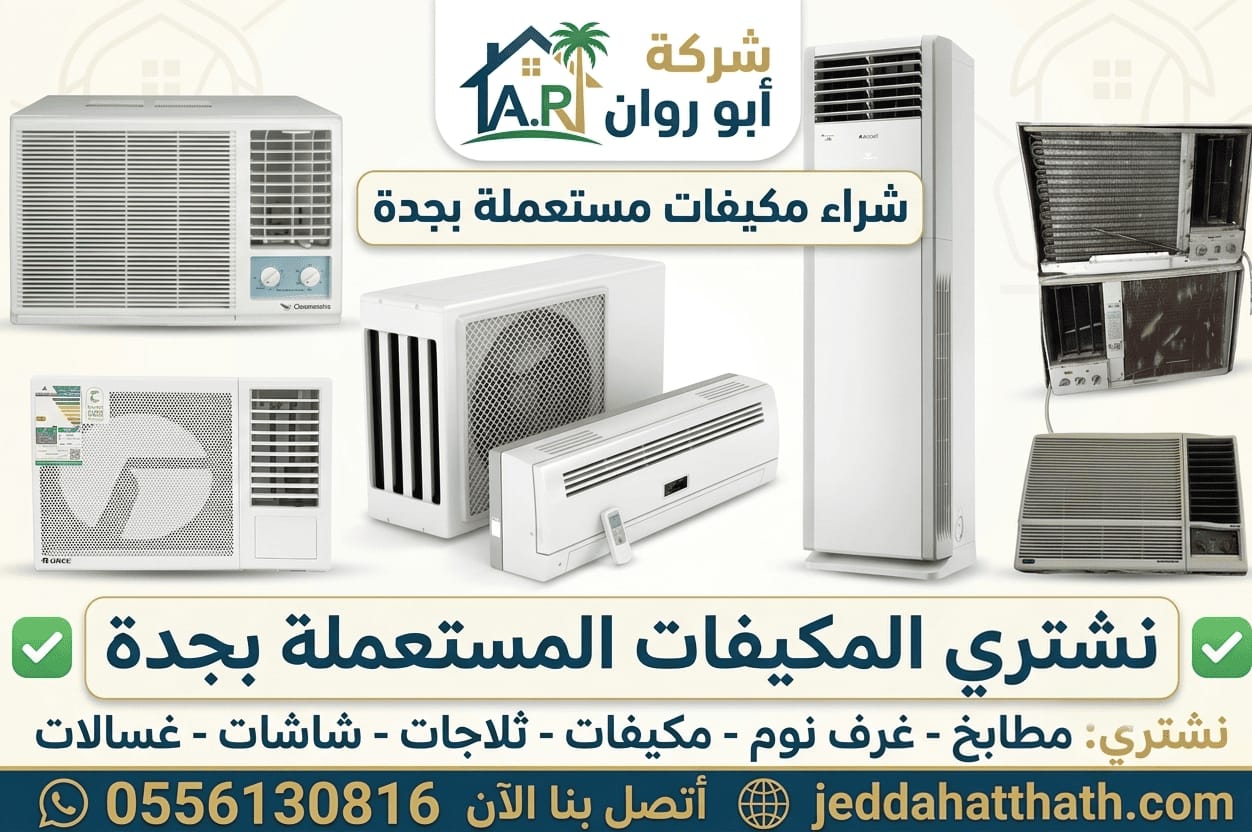 شراء مكيفات مستعملة بجدة