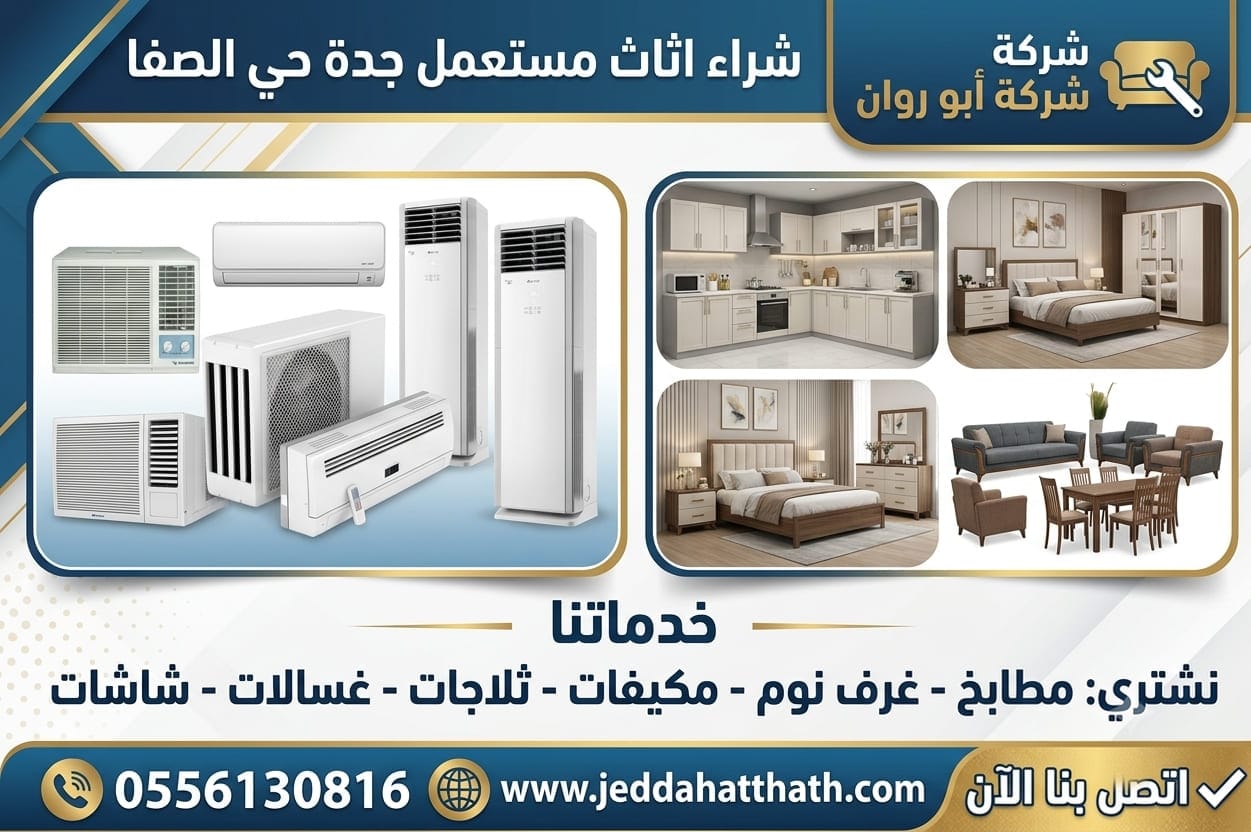 شراء اثاث مستعمل جدة حي الصفا