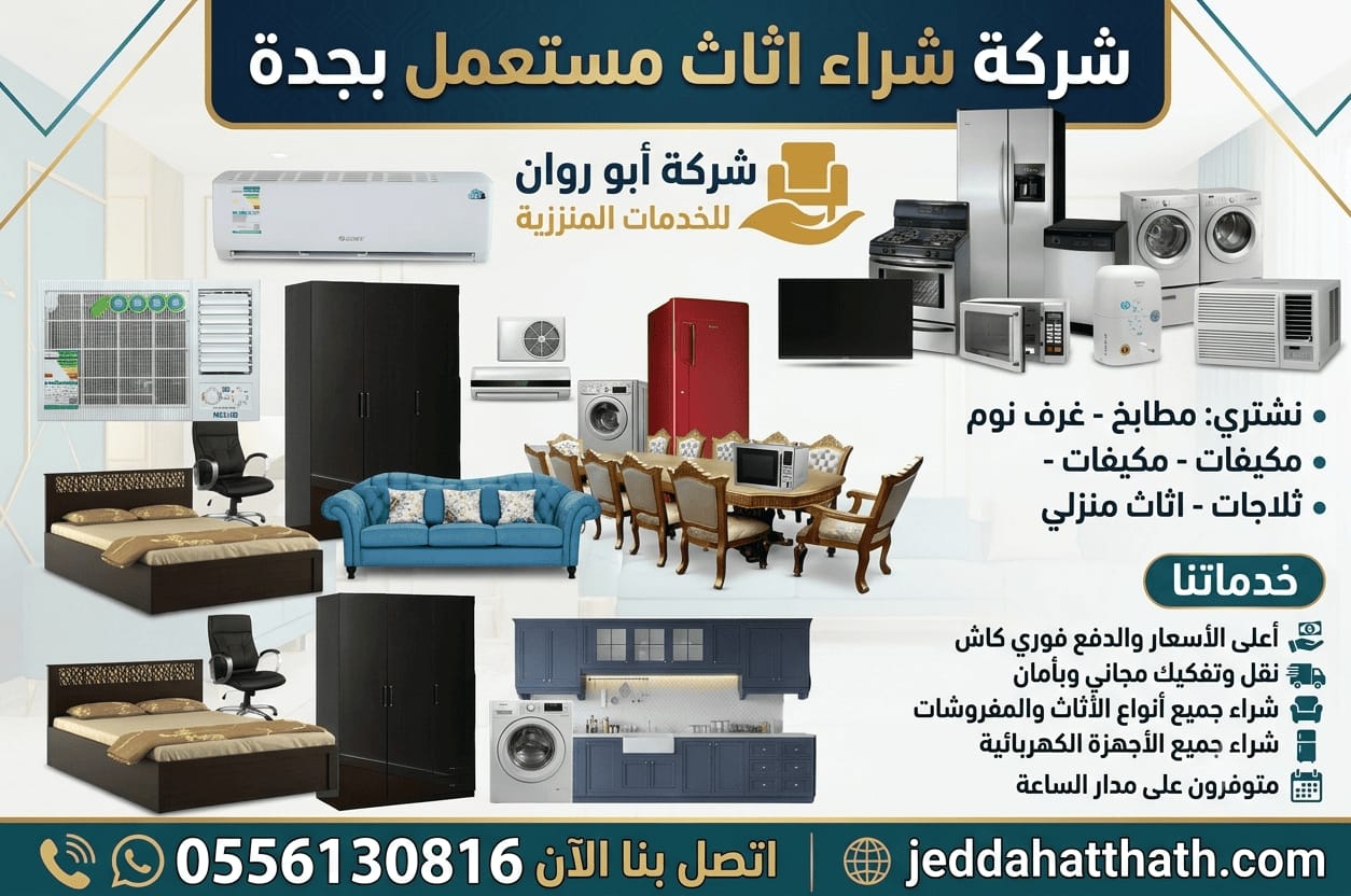 شركة شراء اثاث مستعمل بجدة