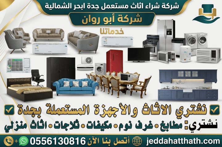 شراء اثاث مستعمل جدة ابحر الشمالية