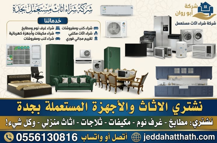 شراء اثاث مستعمل بجدة