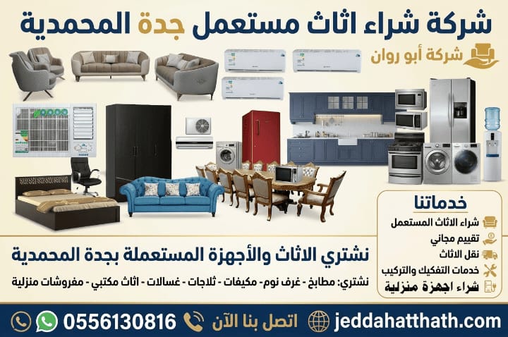 شراء اثاث مستعمل جدة حي المحمدية
