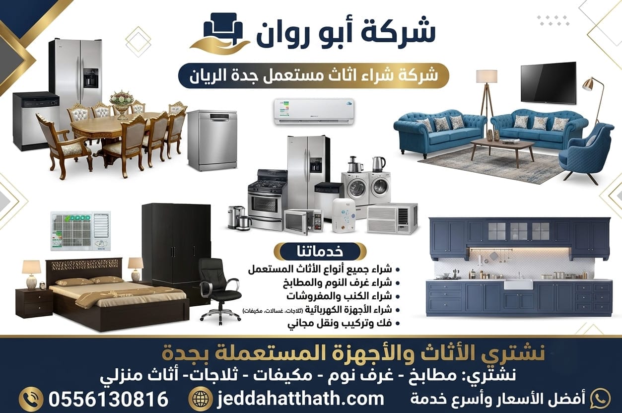 شراء اثاث مستعمل جدة حي الريان 