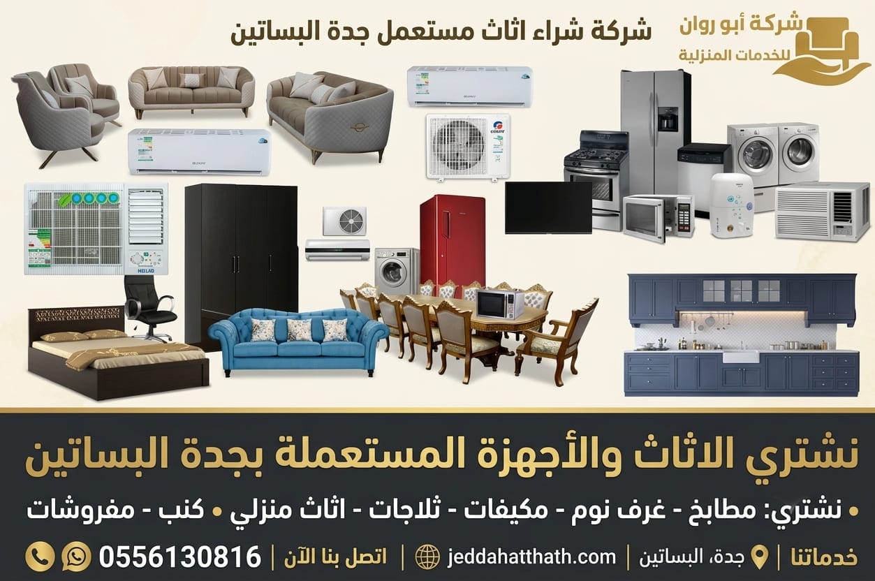شراء اثاث مستعمل جدة حي البساتين