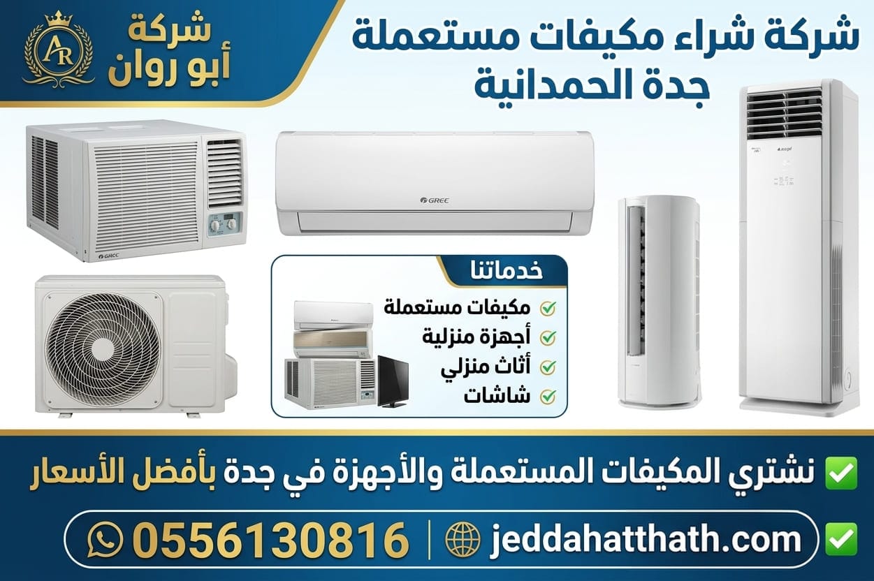 شراء مكيفات مستعملة جدة الحمدانية