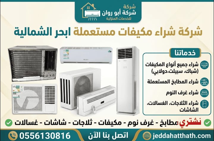 شراء مكيفات مستعملة ابحر الشمالية