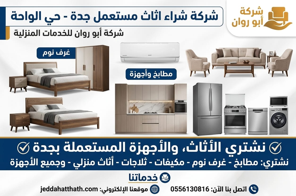 شراء اثاث مستعمل جدة حي الواحة
