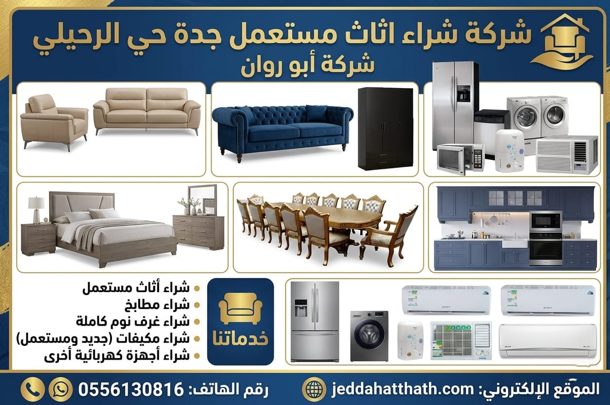 شراء اثاث مستعمل جدة الرحيلي