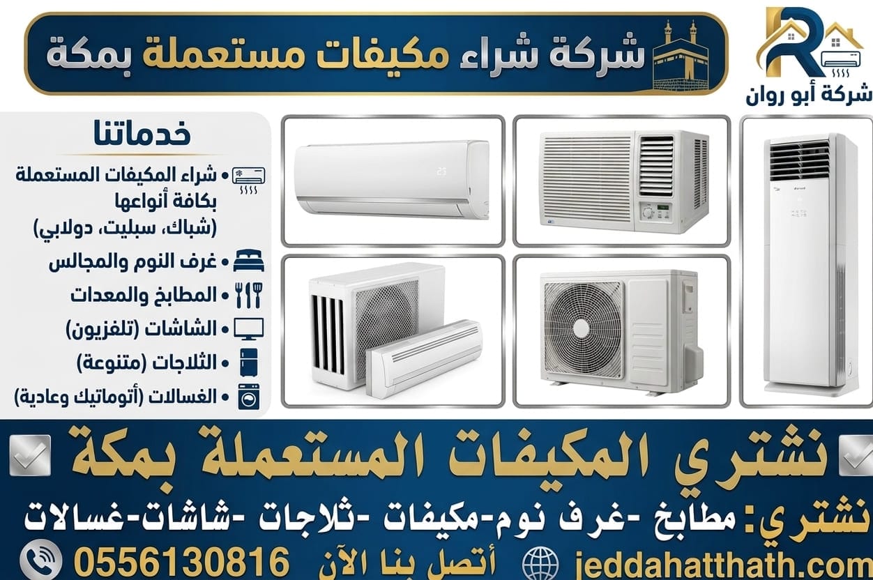 شراء مكيفات مستعملة مكة