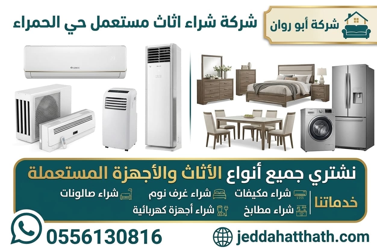 شراء اثاث مستعمل جدة حي الحمراء